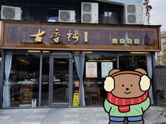 -古香楼(芦庄店)