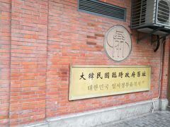-大韩民国临时政府旧址