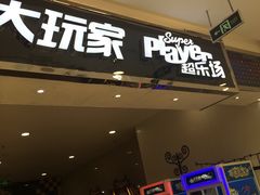 -Play1家庭娱乐中心(裕华万达店)