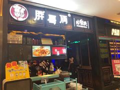 -胖哥俩肉蟹煲(爱琴海购物公园店)
