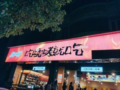 -林二哥宜烤官·宜宾小烧烤