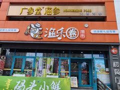 -渔乐圈海鲜餐厅(群力金江路店)