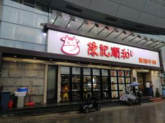 门面-陈记顺和潮汕牛肉火锅(番禺迎宾大道店)