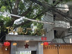 -仪表厂火锅(总店)