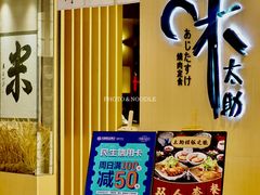 -味太助·银饭食堂(中华城店)