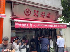 -万寿斋(山阴路店)