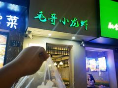 -毛哥小馆子(百井坊巷店)