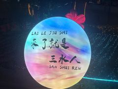 -三水森林公园