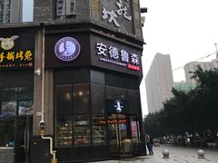 门面-安德鲁森Andersen Bakery(龙湖店)