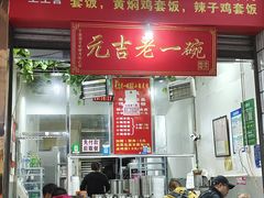 门面-元吉老一碗小锅米线(胜利广场店)