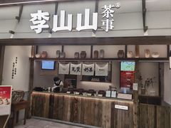-李山山茶事(景枫店)