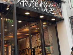门面-茶颜悦色(花园道店)