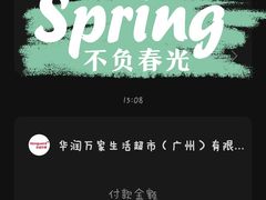 -华润万家(天河东店)