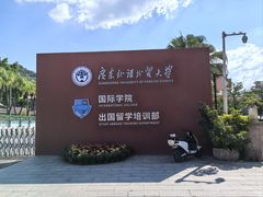 -广东外语外贸大学(白云山校区)