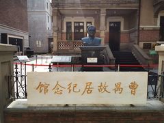 -曹禺故居纪念馆