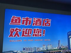 -鱼市酒店(威海水产批发市场店)