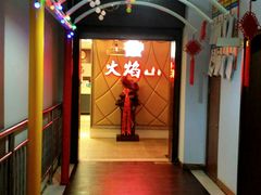 -火焰山自助烧烤涮石板烤肉(新华大街店)