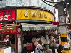 -老南昌白糖糕(大士院店)