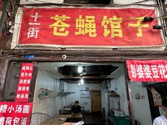 -十一街苍蝇馆子转经消江湖菜(九眼桥十一街店)