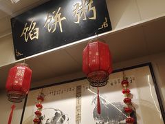 -馅饼粥·百年传承 since1926(中山路店)