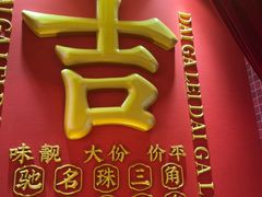 -大吉利·潮汕鲜牛肉火锅(总店)