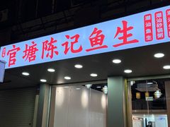 -官塘陈记鱼生·潮汕砂锅粥·牛肉火锅(潮枫路总店)