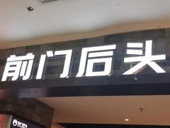 门面-前门后头老北京铜锅涮肉·京味菜·烤鸭(伊藤洋华堂店)