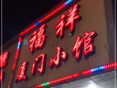 门面-福祥厦门小馆(舟孟北路店)
