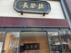-德发长·花式蒸饺(大唐不夜城店)