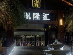 -胤隆汇(萧山店)