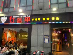 门面-红钳侠小龙虾·烧烤(中赢康康谷店)