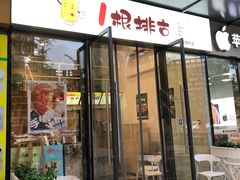 门面-一根排古(银泰城店)