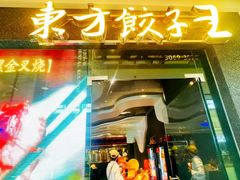 -东方饺子王(哈西万达店)