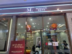 -Meng Lang 梦郎白金店