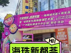 -海珠新都荟城光荟(海珠店)