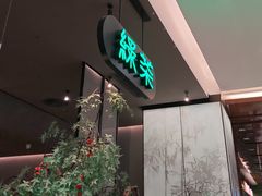 -绿茶餐厅(北京世纪金源店)