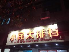 门面-小民大排档(马场角横路店)