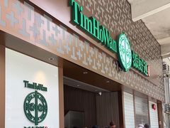 -添好运点心专门店(深水埗店)