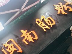 门面-闽南肠粉(鼓浪屿总店)