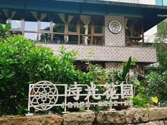 -时光花园(白鹭洲店)