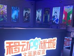 -移动谜城·大笨象密室逃脱(五棵松店)