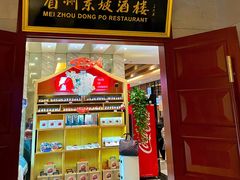门面-眉州东坡(国贸店)