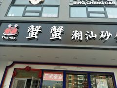 -蟹蟹潮汕砂锅粥(食八方美食城店)
