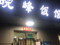 门面-北大地皖峰饭馆