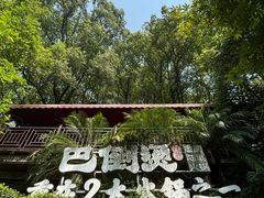 -巴倒烫陆派火锅山庄(南山总店)