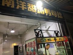 门面-南洋甜汤鸭母捻