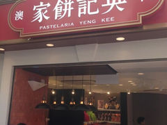 -英记饼家(高尾街店)