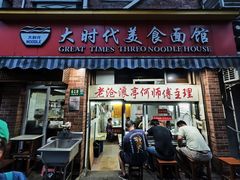 -大时代美食面馆