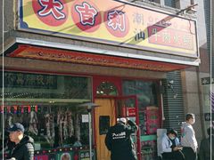 门面-大吉利·潮汕牛肉火锅(河西店)