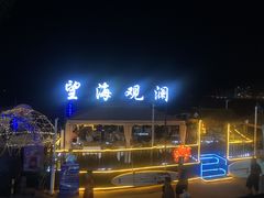 -望海观澜海景音乐餐吧(帆船基地店)